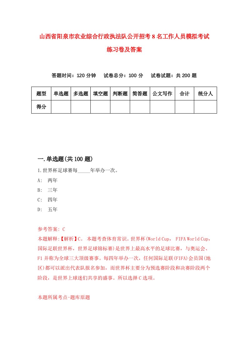 山西省阳泉市农业综合行政执法队公开招考8名工作人员模拟考试练习卷及答案4