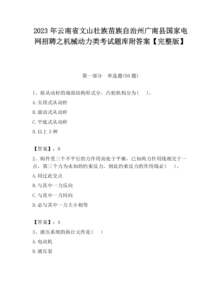 2023年云南省文山壮族苗族自治州广南县国家电网招聘之机械动力类考试题库附答案【完整版】