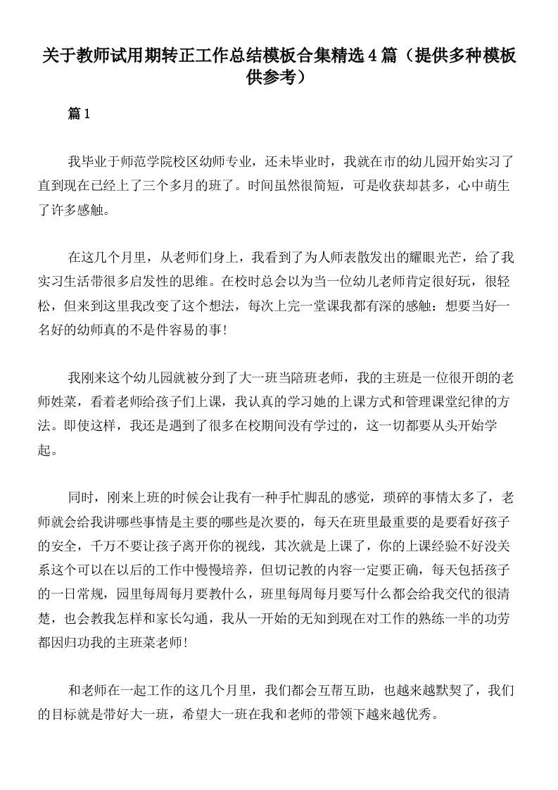 关于教师试用期转正工作总结模板合集精选4篇（提供多种模板供参考）