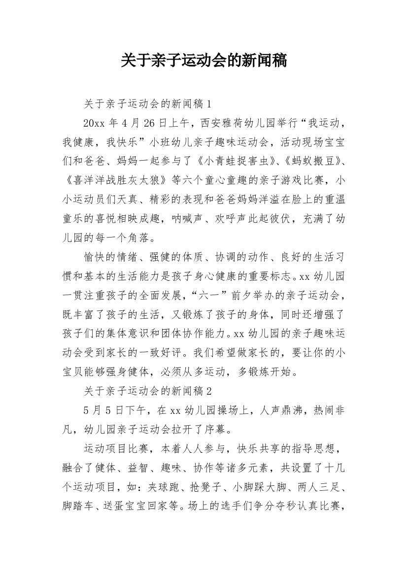 关于亲子运动会的新闻稿