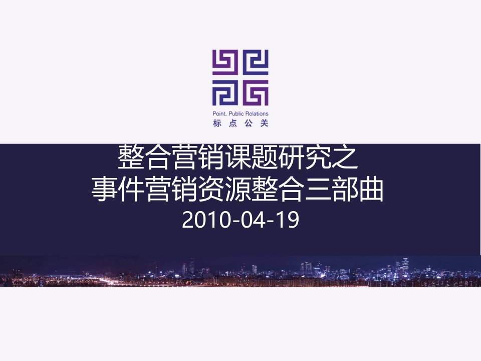 整合营销课题研究之事件营销资源整合三部曲100419