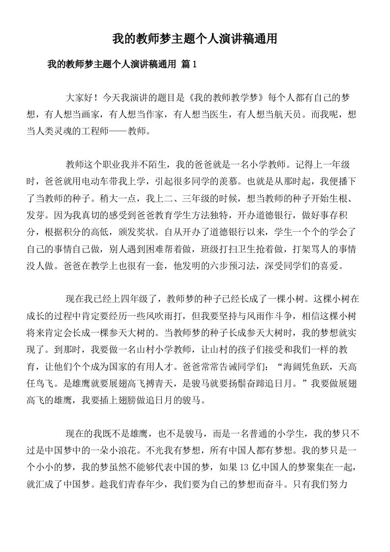 我的教师梦主题个人演讲稿通用