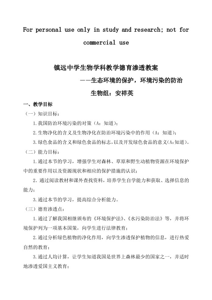 镇远中学生物德育渗透教案：生态环境的保护,环境污染的防治