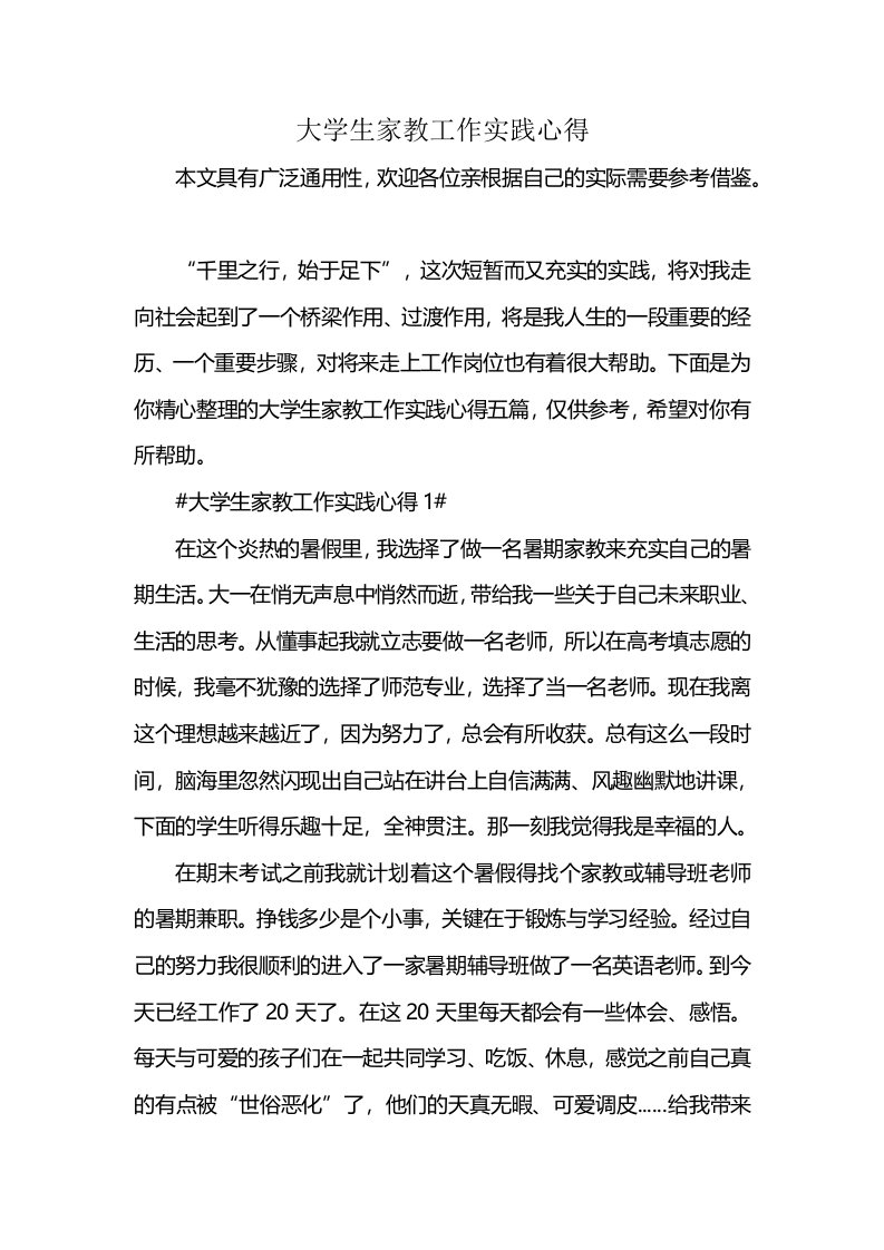 大学生家教工作实践心得