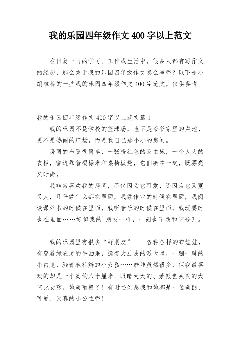 我的乐园四年级作文400字以上范文