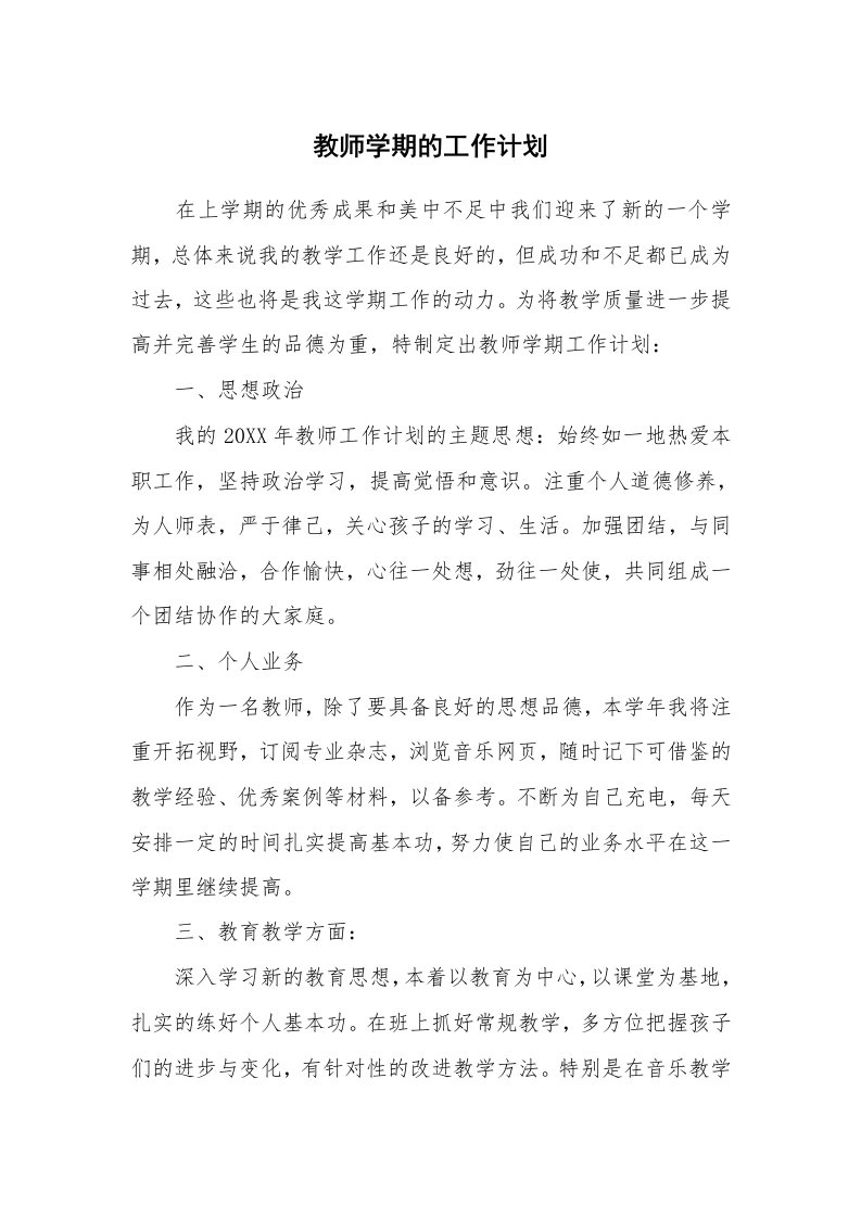 教师学期的工作计划