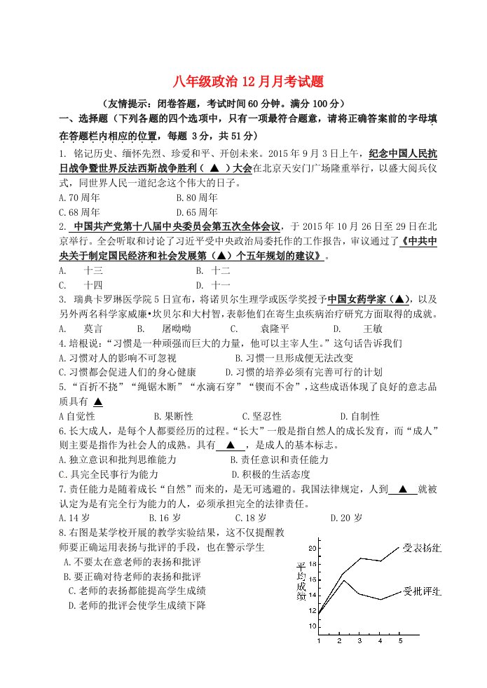 八级政治12月月考试题