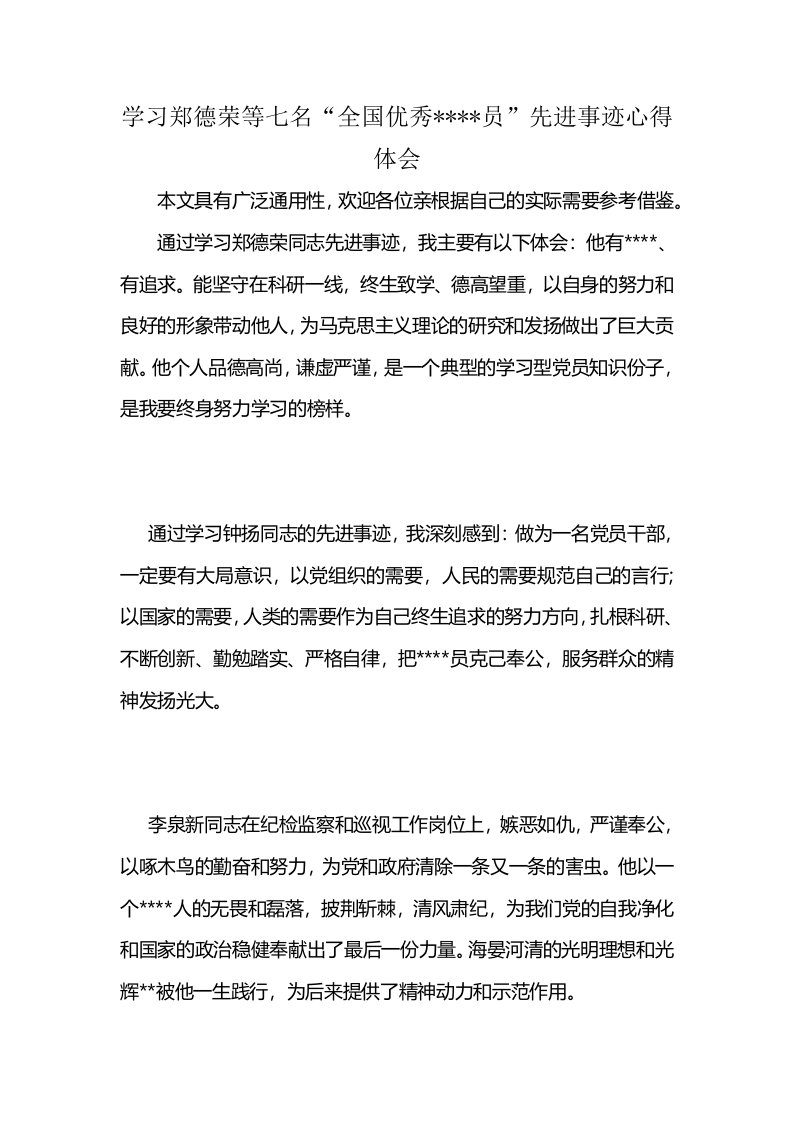 学习郑德荣等七名“全国优秀----员”先进事迹心得体会