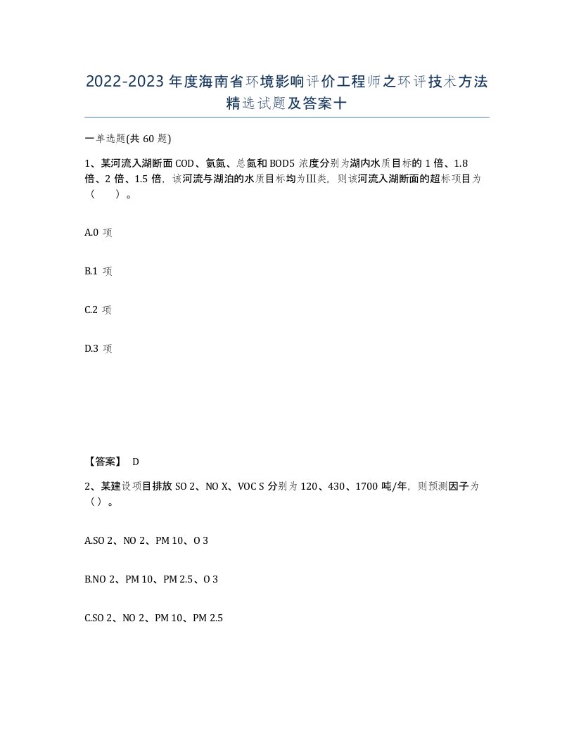 2022-2023年度海南省环境影响评价工程师之环评技术方法试题及答案十