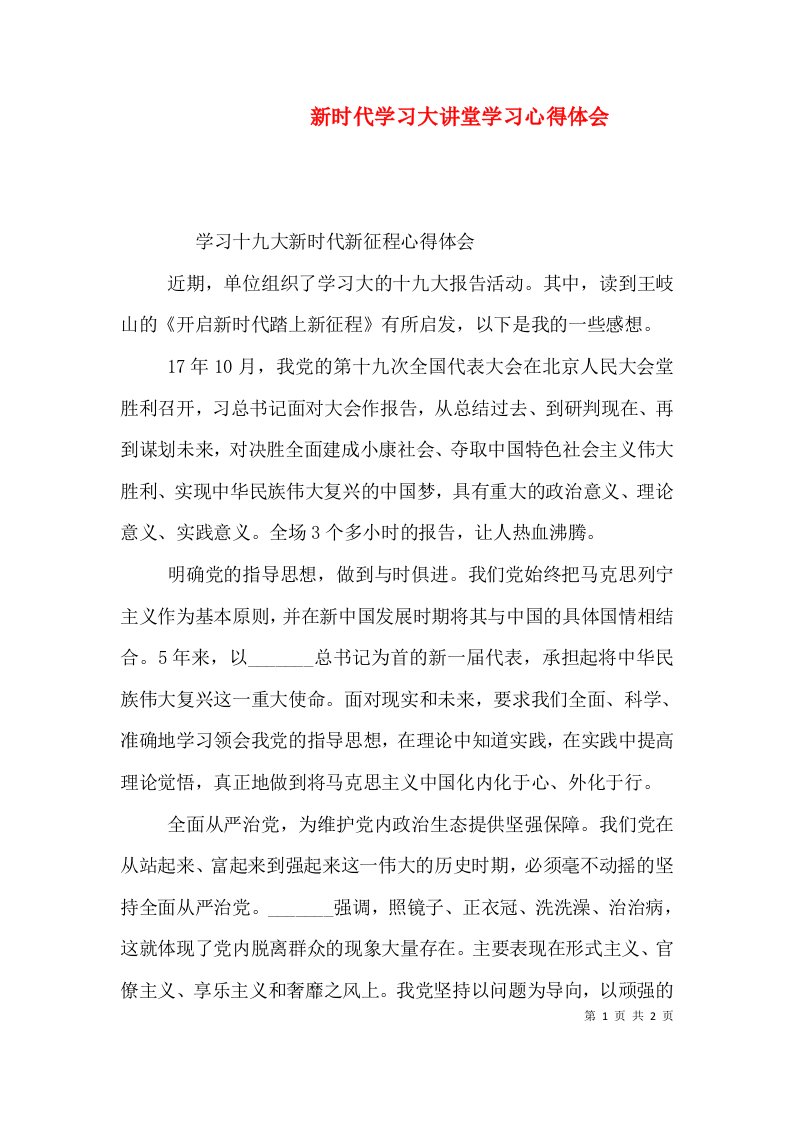 新时代学习大讲堂学习心得体会（一）