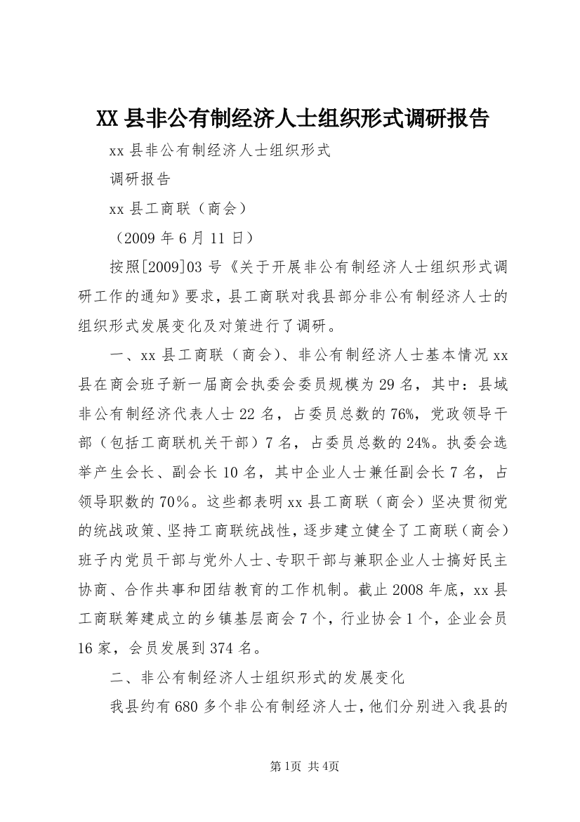 XX县非公有制经济人士组织形式调研报告