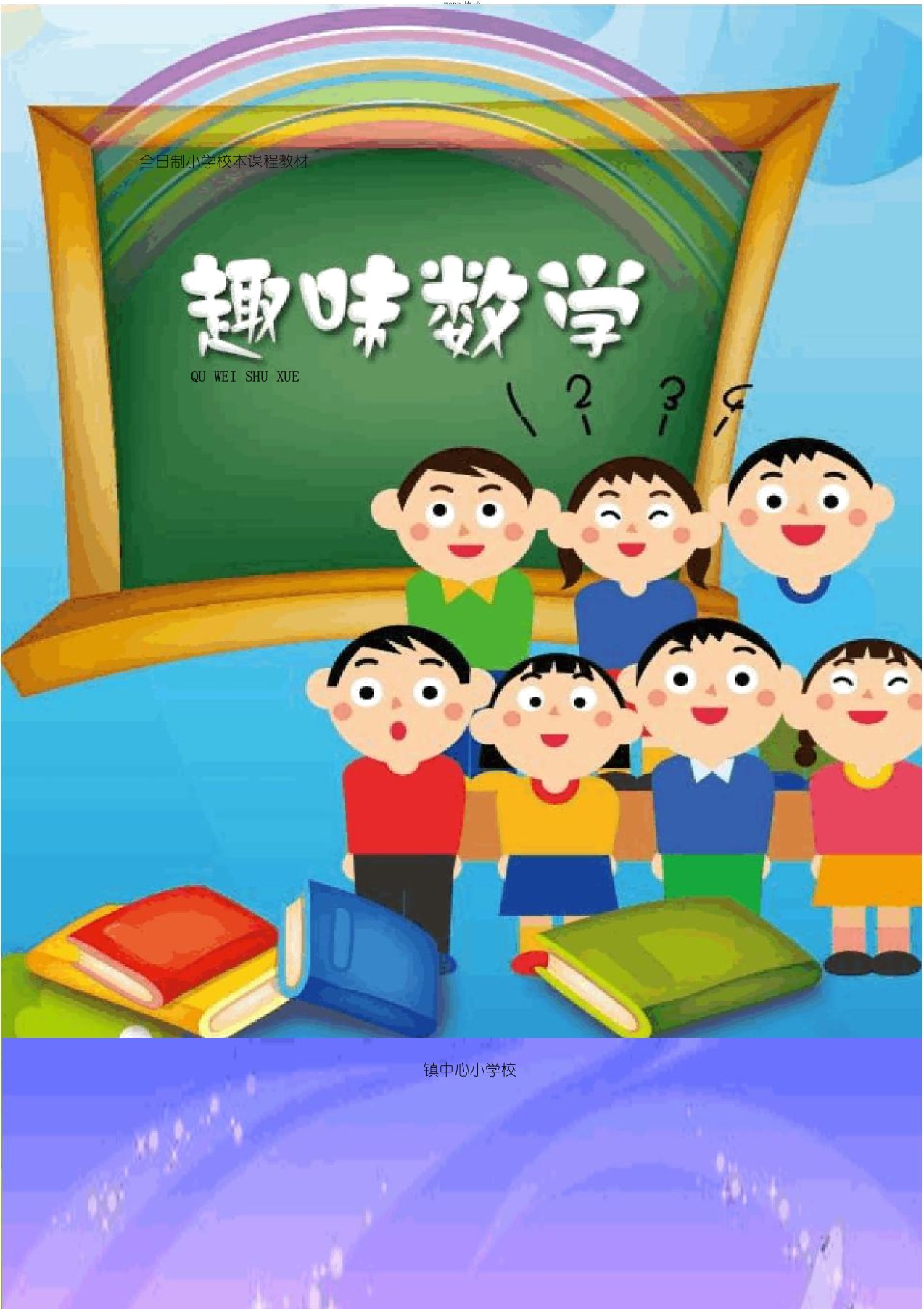 小学校本课程教材《趣味数学》下册