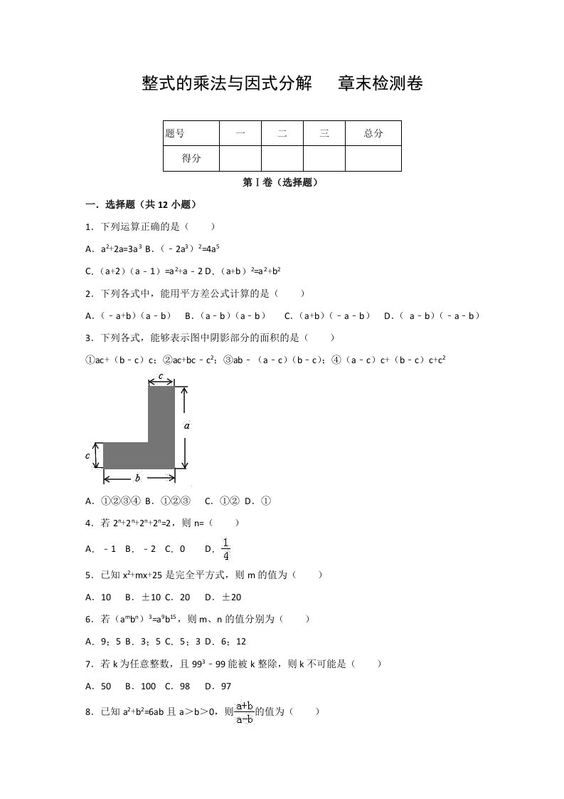 八年级上《第14章整式的乘法与因式分解》章末检测卷（含答案）