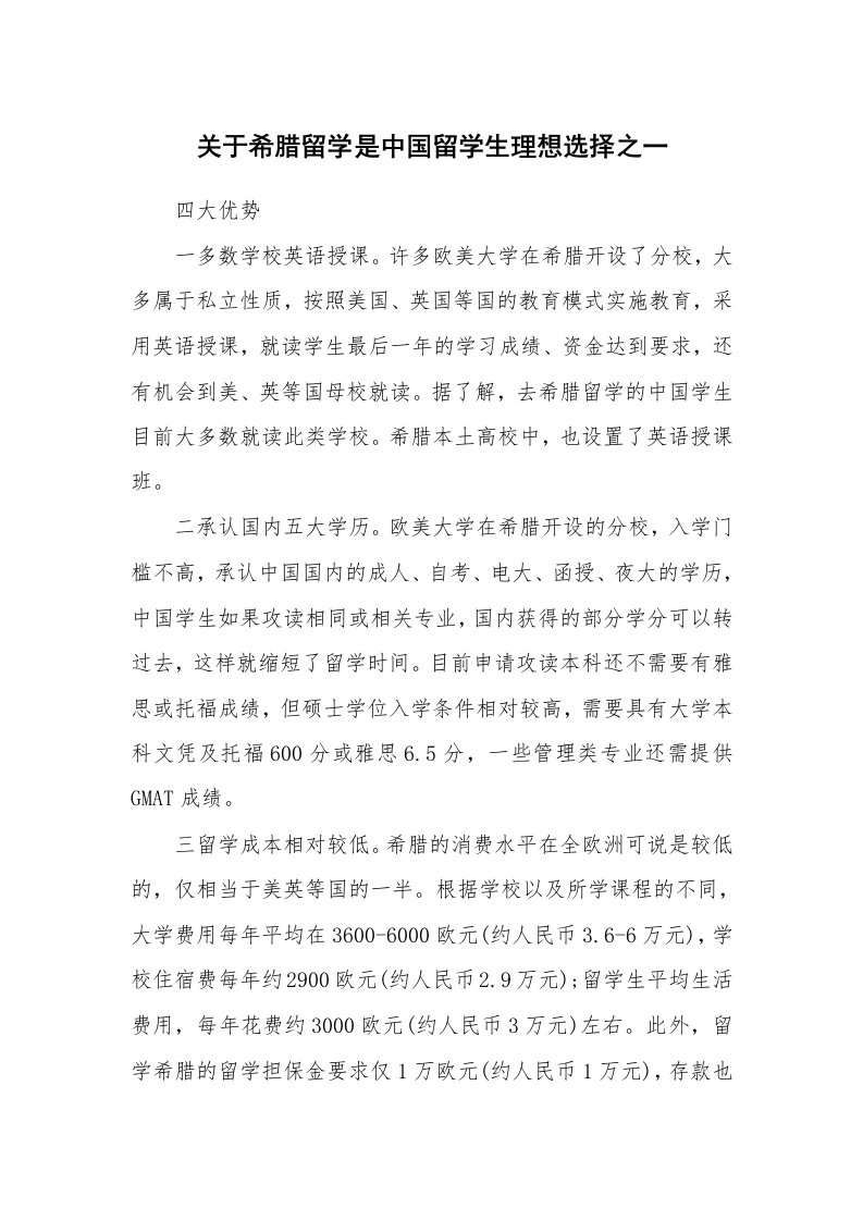 关于希腊留学是中国留学生理想选择之一