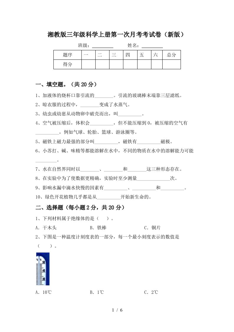 湘教版三年级科学上册第一次月考考试卷新版