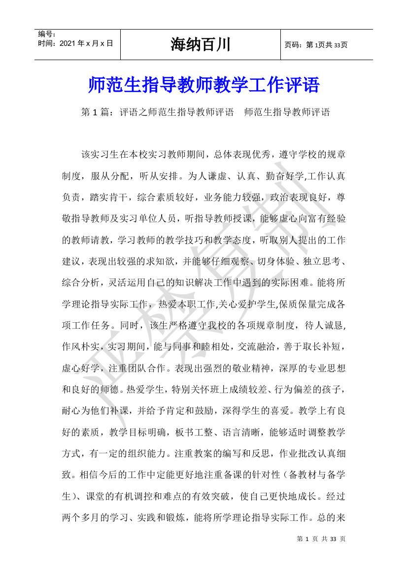 师范生指导教师教学工作评语