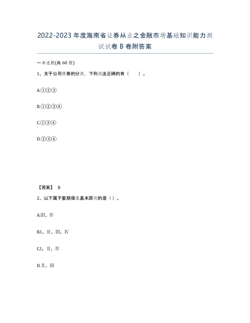 2022-2023年度海南省证券从业之金融市场基础知识能力测试试卷B卷附答案