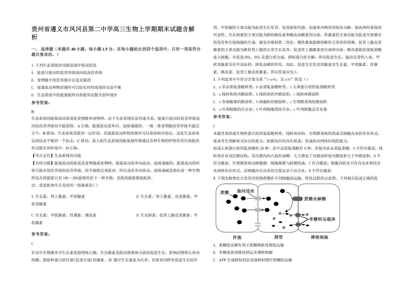 贵州省遵义市凤冈县第二中学高三生物上学期期末试题含解析