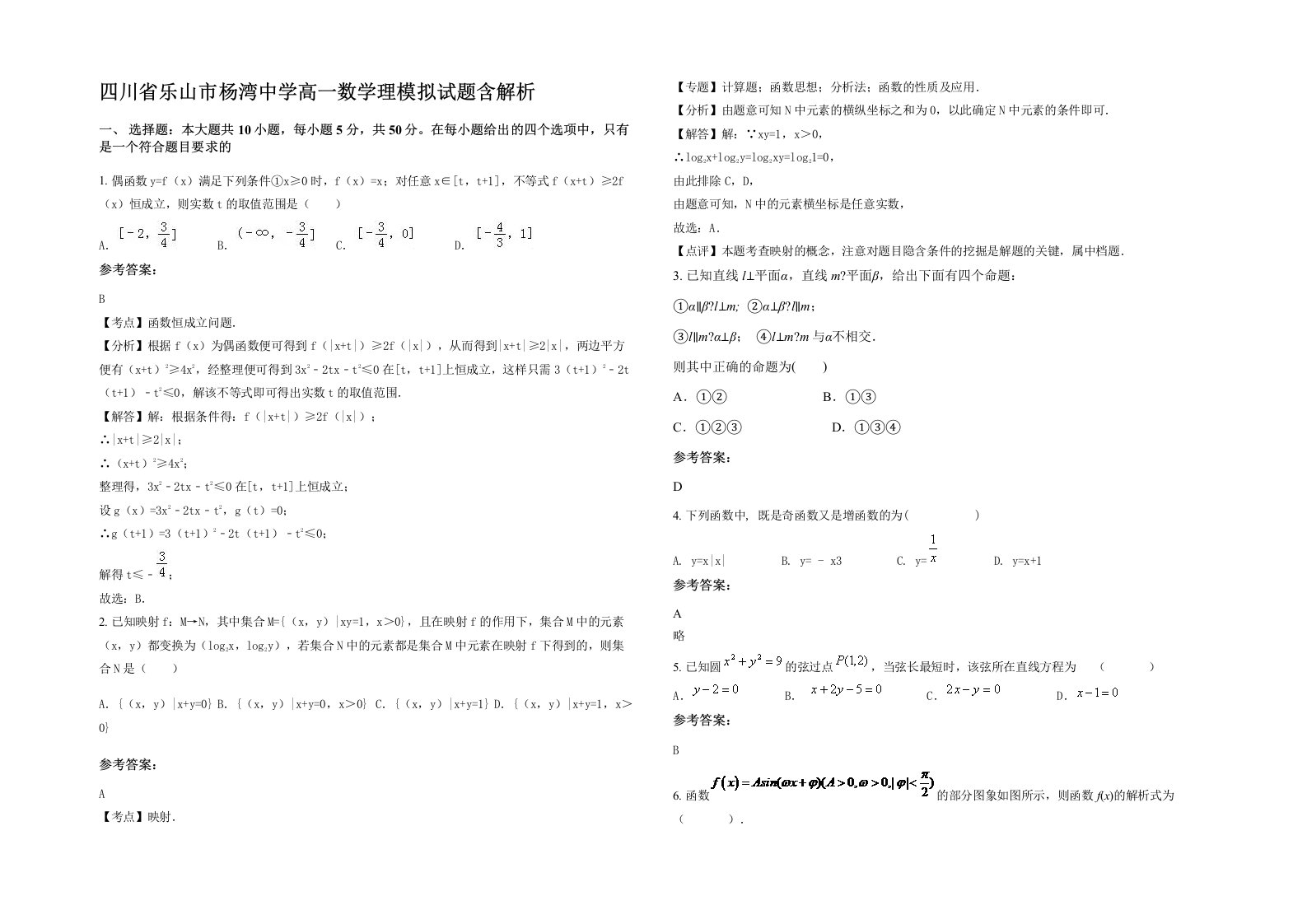 四川省乐山市杨湾中学高一数学理模拟试题含解析