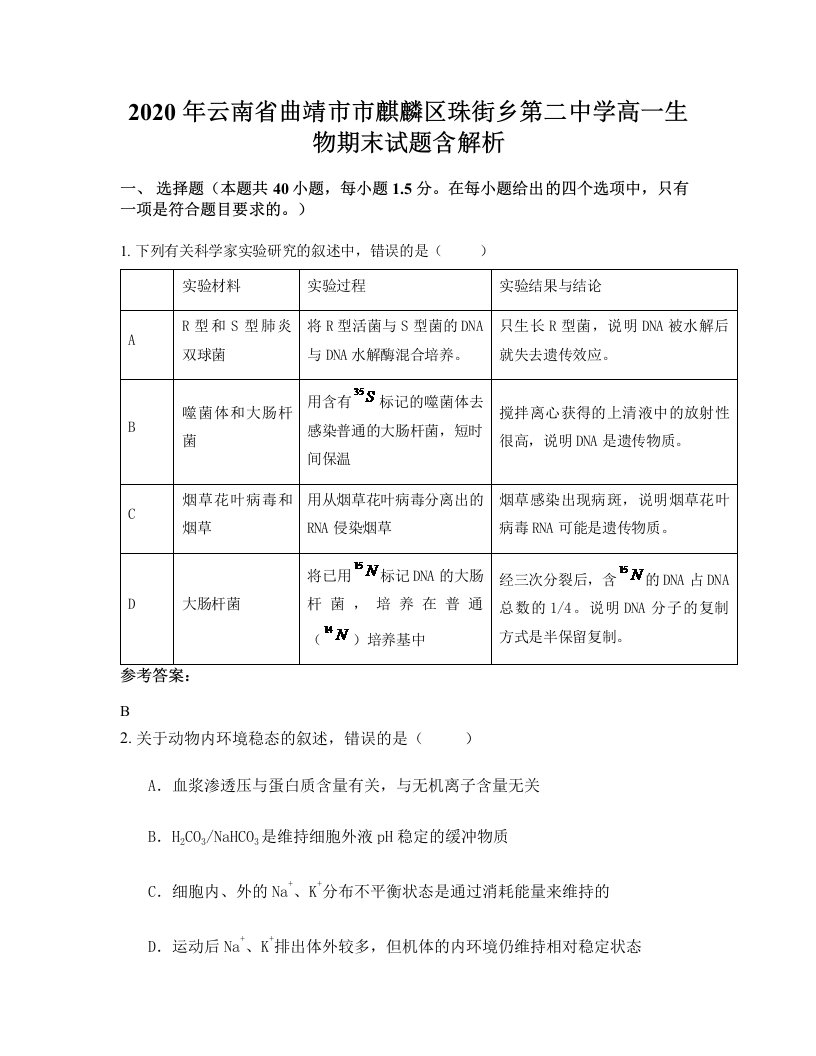 2020年云南省曲靖市市麒麟区珠街乡第二中学高一生物期末试题含解析