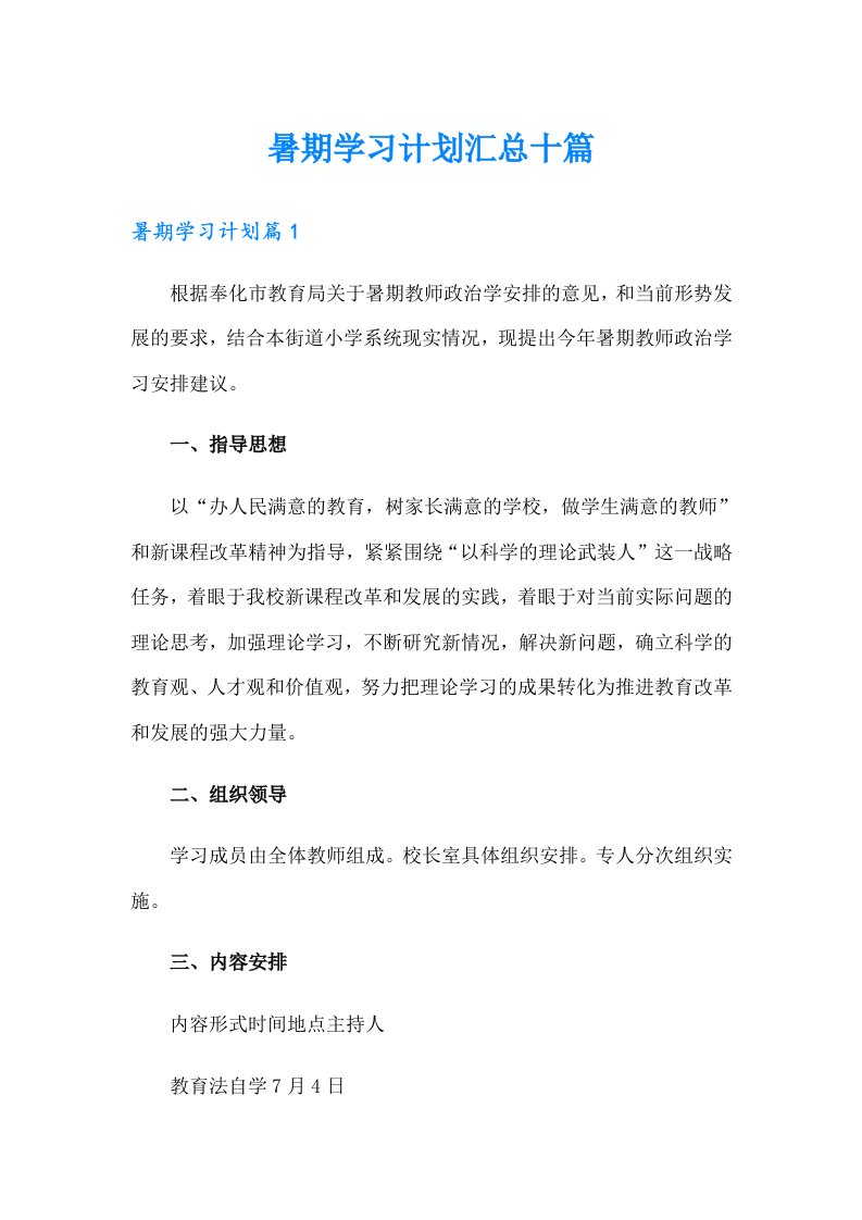 暑期学习计划汇总十篇