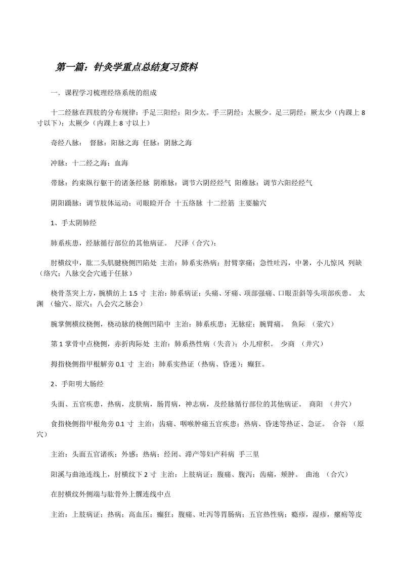 针灸学重点总结复习资料[修改版]