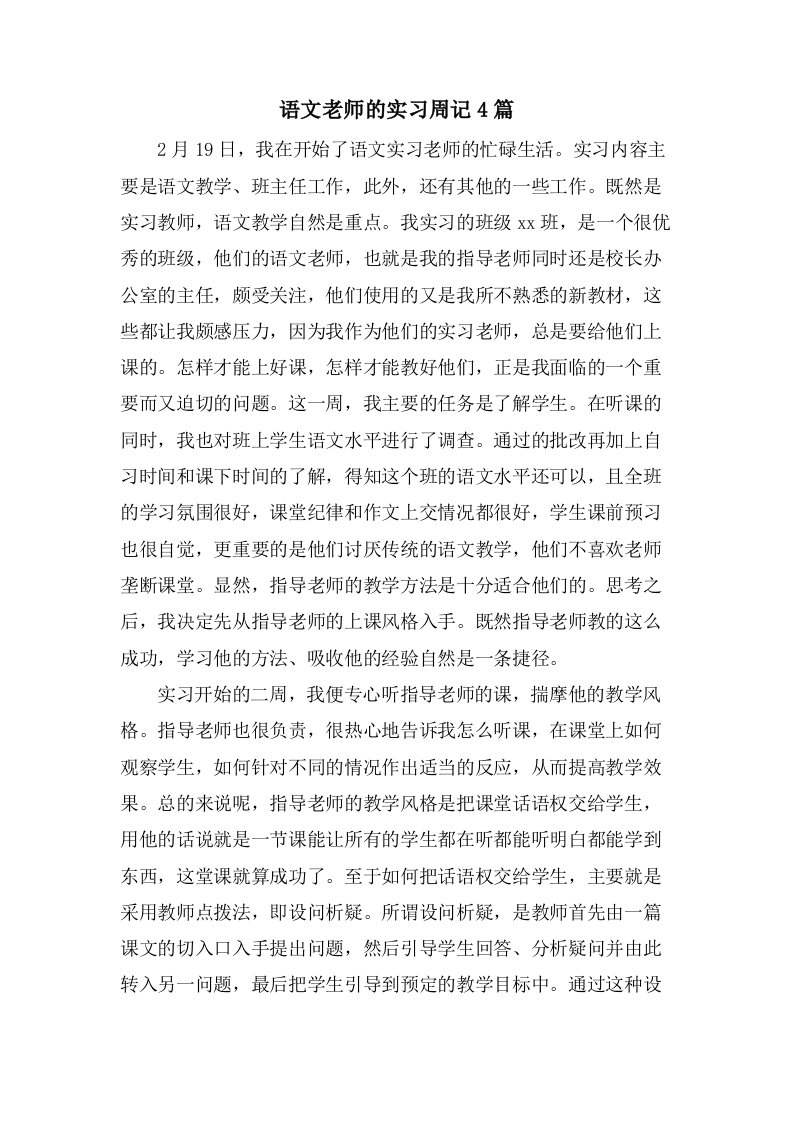 语文老师的实习周记4篇