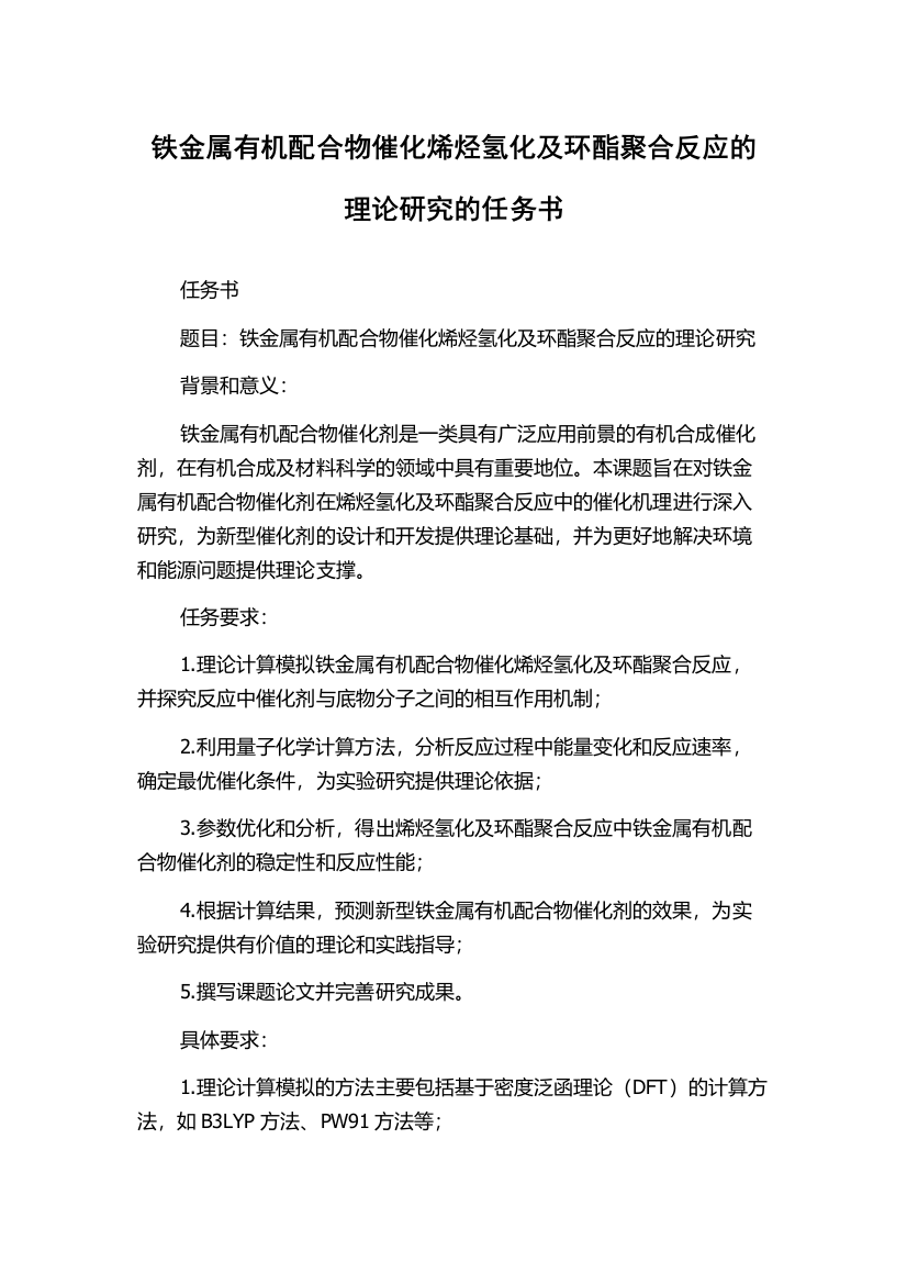 铁金属有机配合物催化烯烃氢化及环酯聚合反应的理论研究的任务书