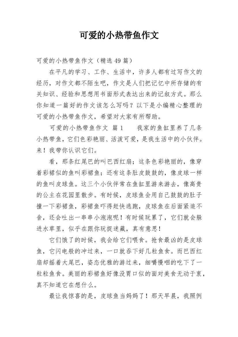 可爱的小热带鱼作文