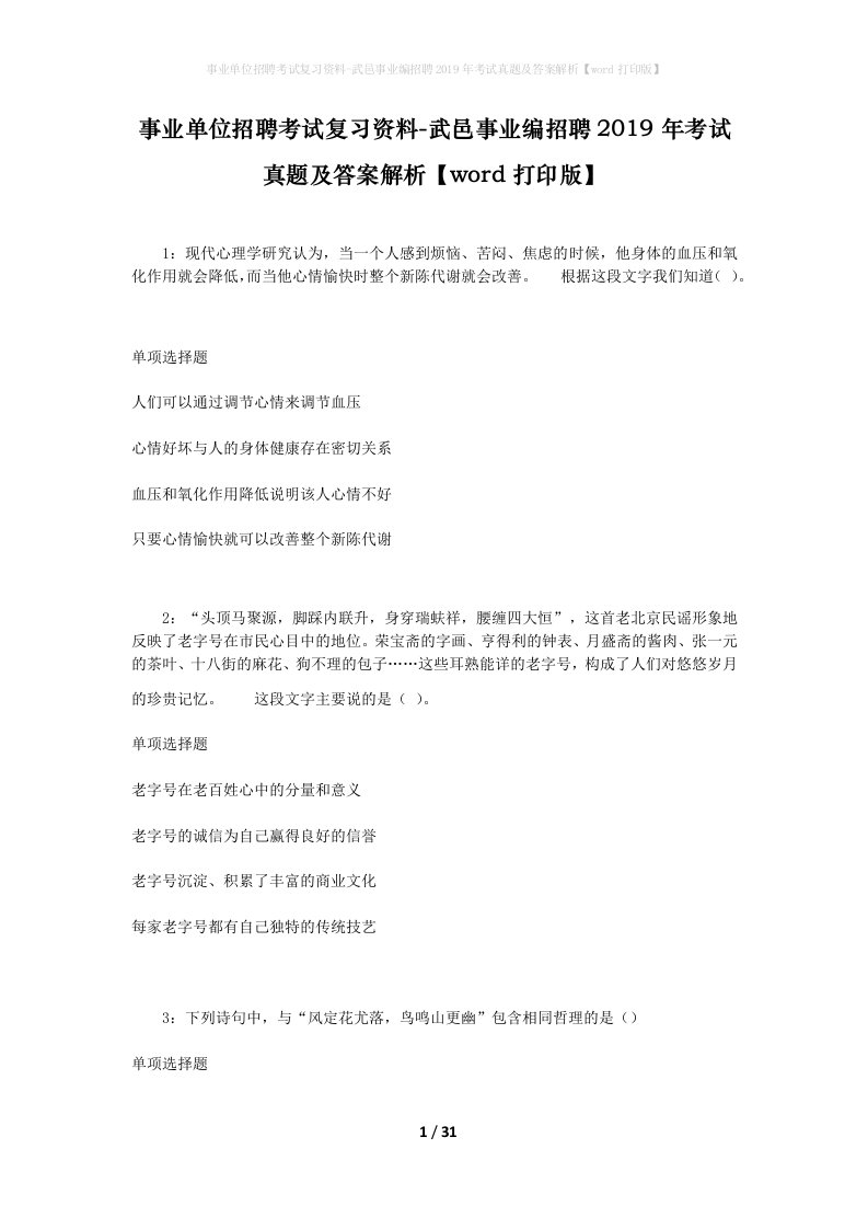 事业单位招聘考试复习资料-武邑事业编招聘2019年考试真题及答案解析word打印版_1