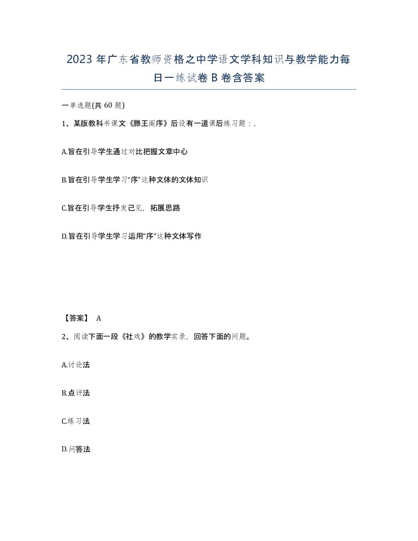 2023年广东省教师资格之中学语文学科知识与教学能力每日一练试卷B卷含答案