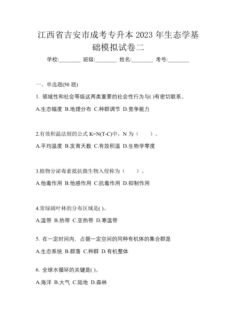 江西省吉安市成考专升本2023年生态学基础模拟试卷二