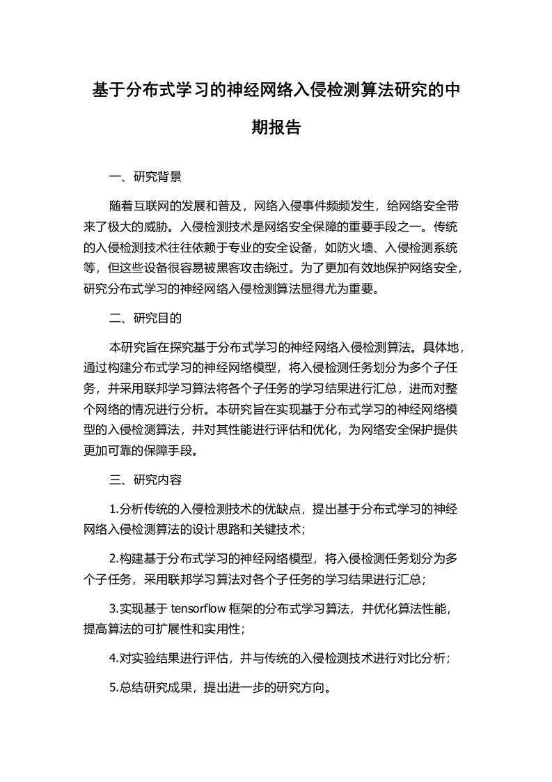 基于分布式学习的神经网络入侵检测算法研究的中期报告