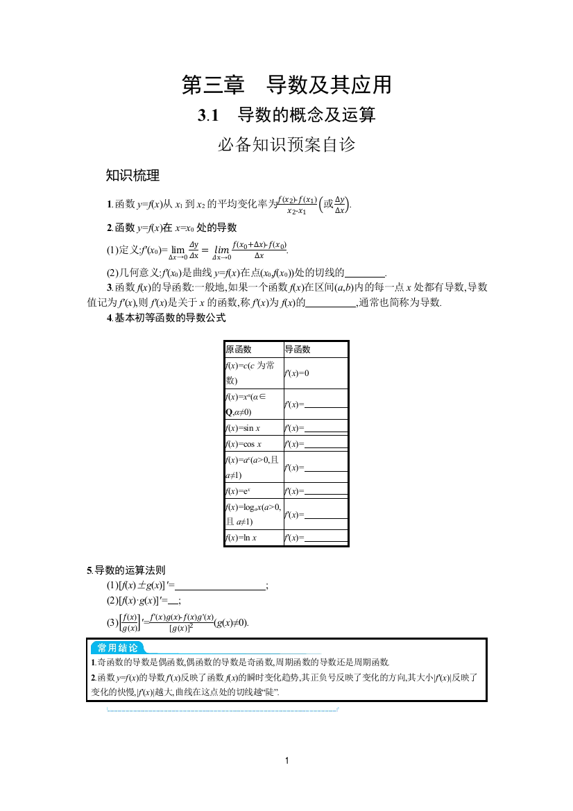 2022高考数学文人教A版一轮复习学案：3.1-导数的概念及运算-【含解析】