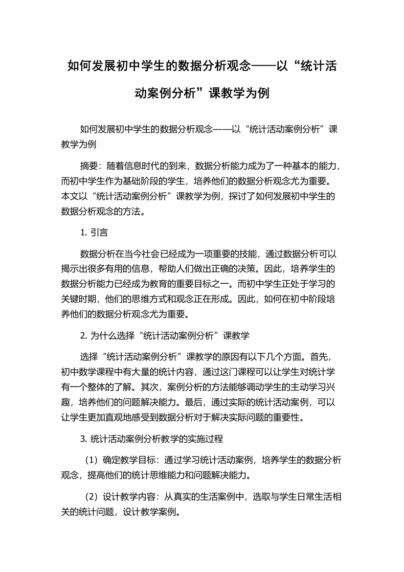 如何发展初中学生的数据分析观念——以“统计活动案例分析”课教学为例