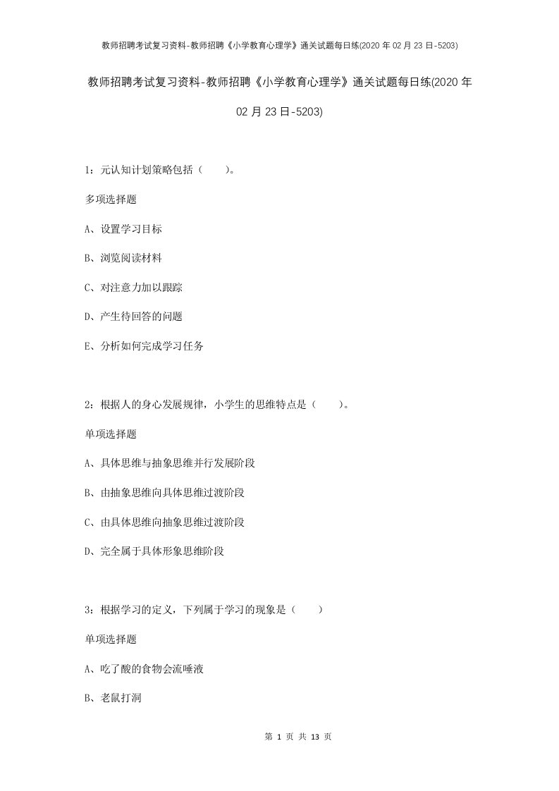 教师招聘考试复习资料-教师招聘小学教育心理学通关试题每日练2020年02月23日-5203