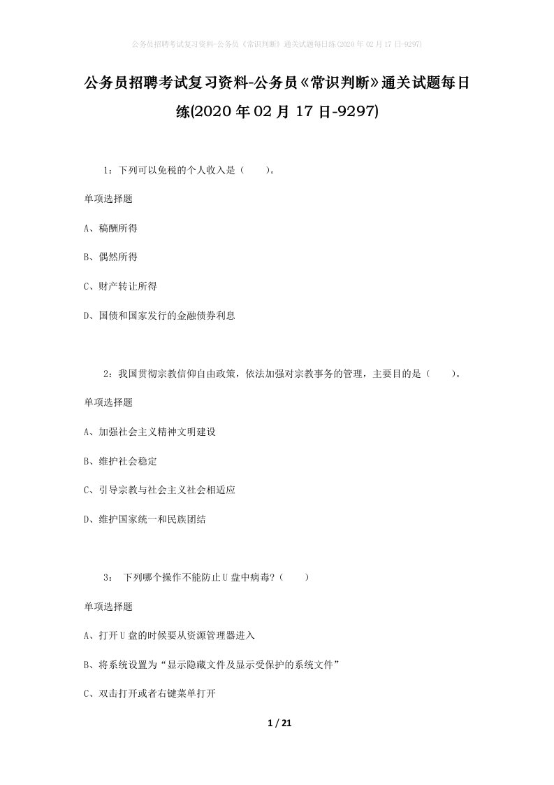 公务员招聘考试复习资料-公务员常识判断通关试题每日练2020年02月17日-9297