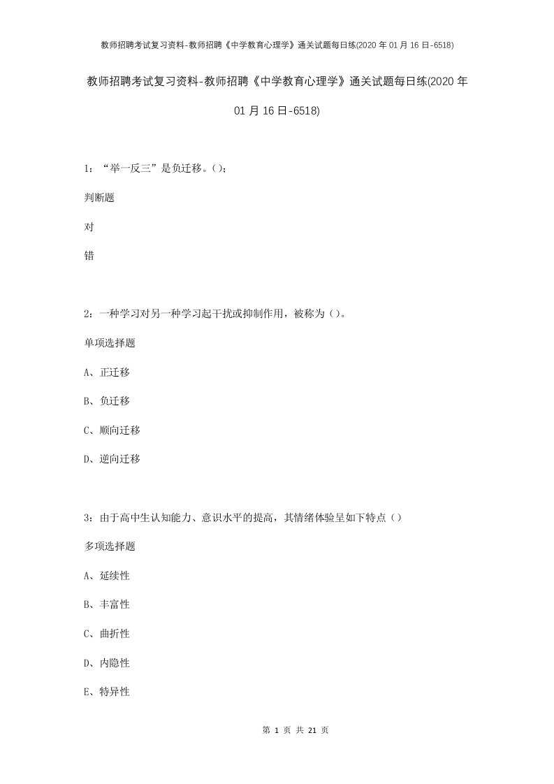 教师招聘考试复习资料-教师招聘中学教育心理学通关试题每日练2020年01月16日-6518