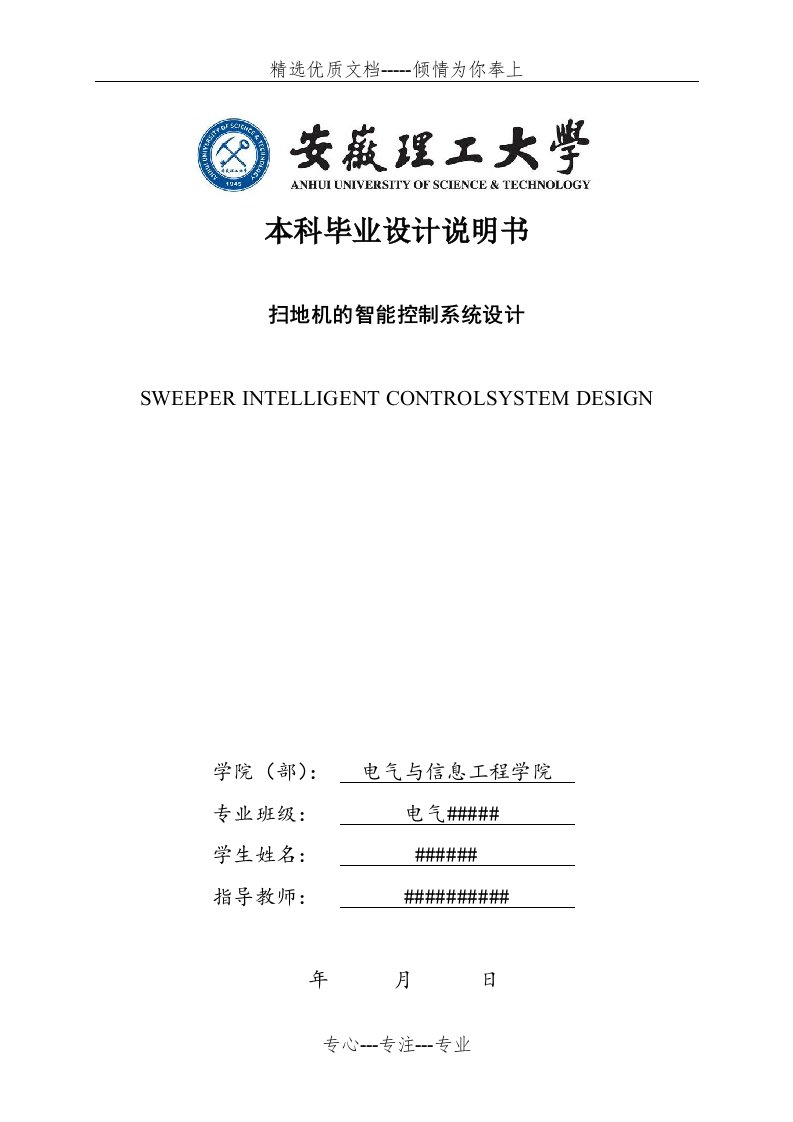 扫地机的智能控制系统设计-本科毕业设计说明书(共28页)