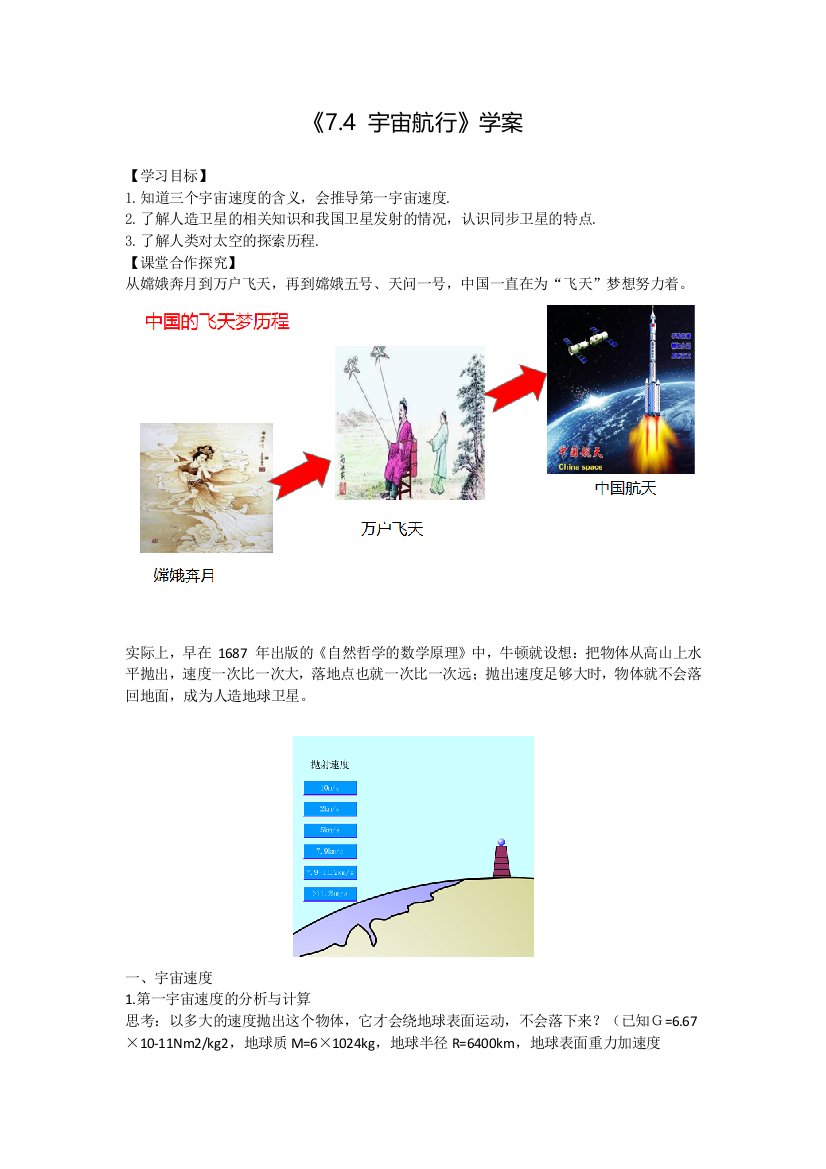 《7.4-宇宙航行》学案