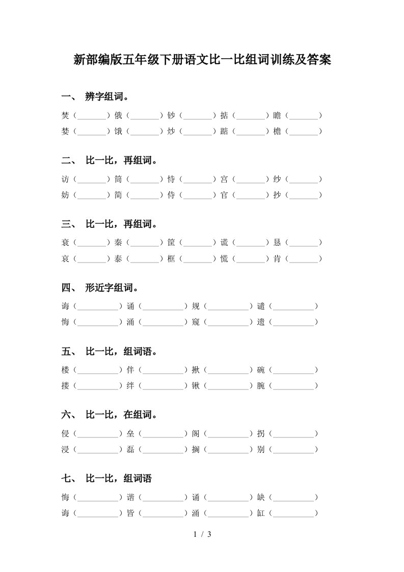 新部编版五年级下册语文比一比组词训练及答案