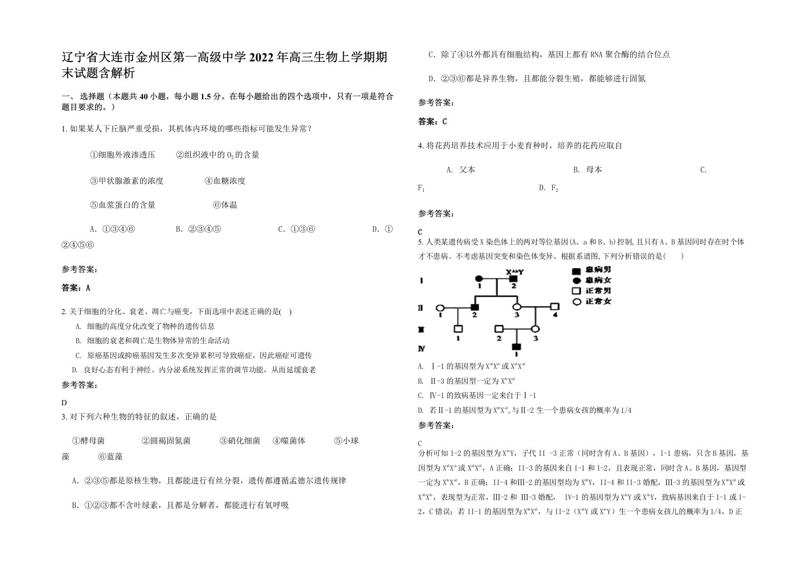 辽宁省大连市金州区第一高级中学2022年高三生物上学期期末试题含解析