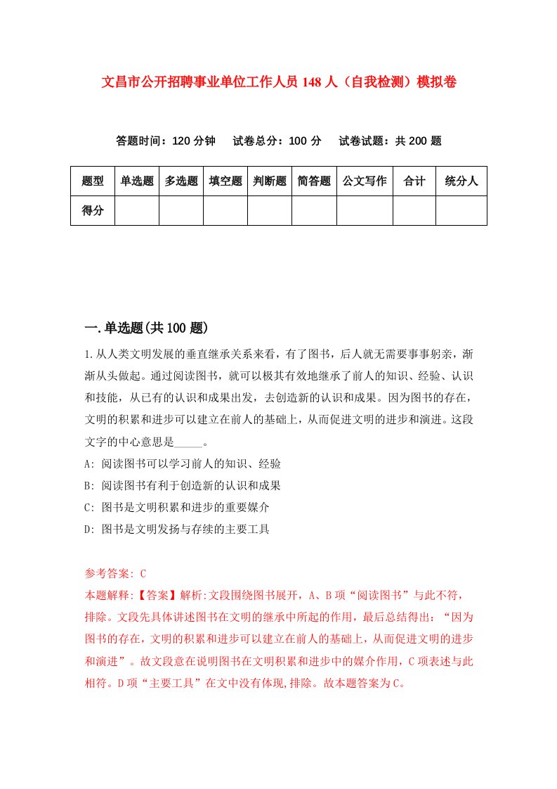 文昌市公开招聘事业单位工作人员148人自我检测模拟卷0