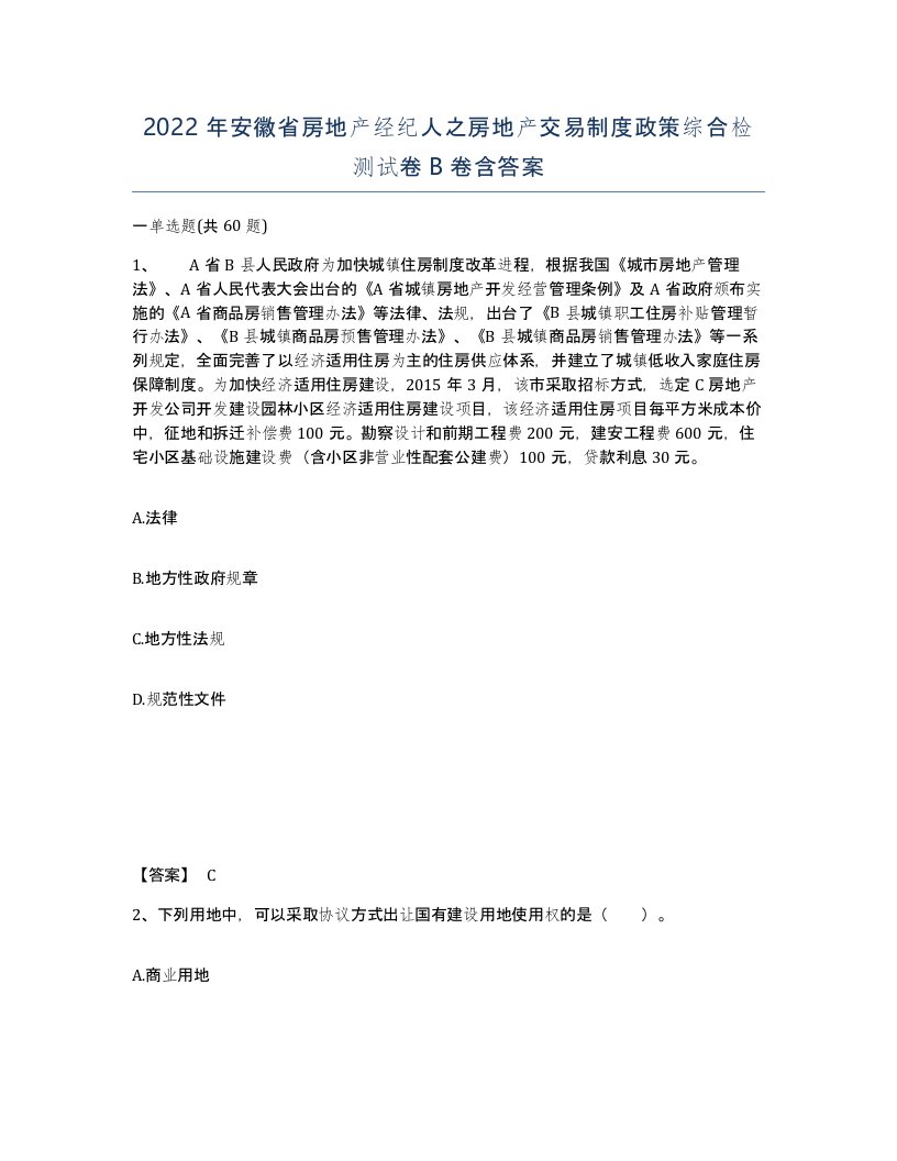 2022年安徽省房地产经纪人之房地产交易制度政策综合检测试卷B卷含答案