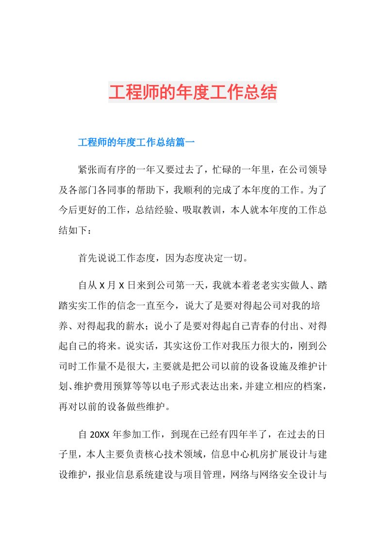 工程师的工作总结