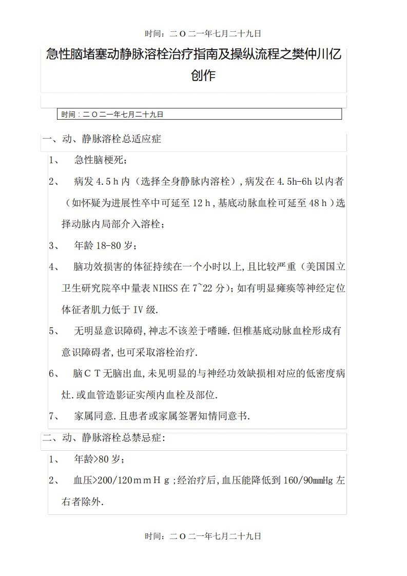 急性脑梗塞动静脉溶栓治疗指南及操作流程