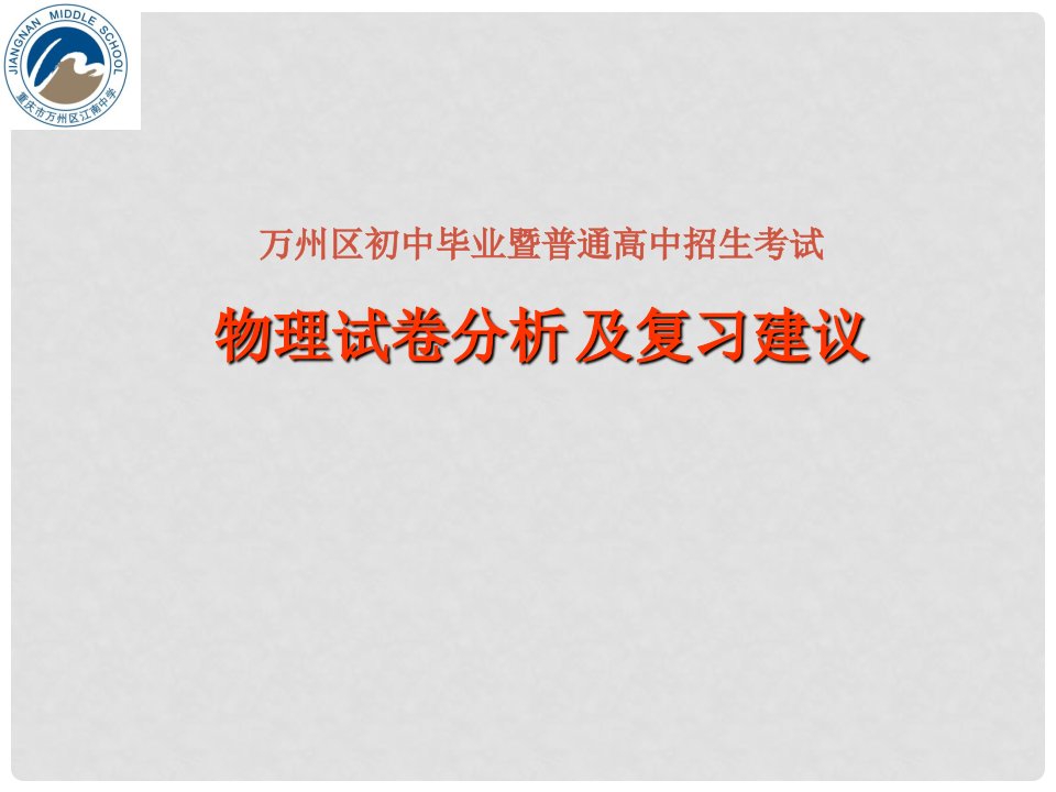 重庆市万州区初中物理毕业暨普通高中招生考试试卷分析及复习建议课件