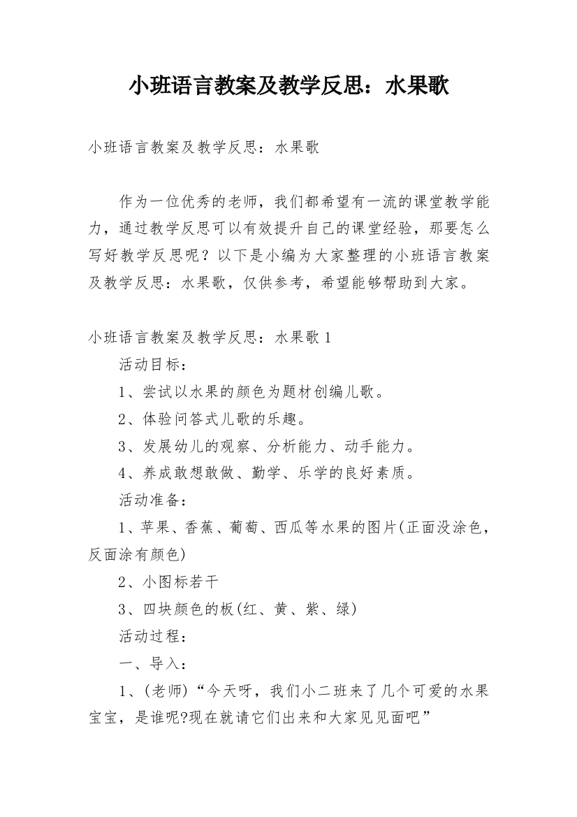 小班语言教案及教学反思：水果歌