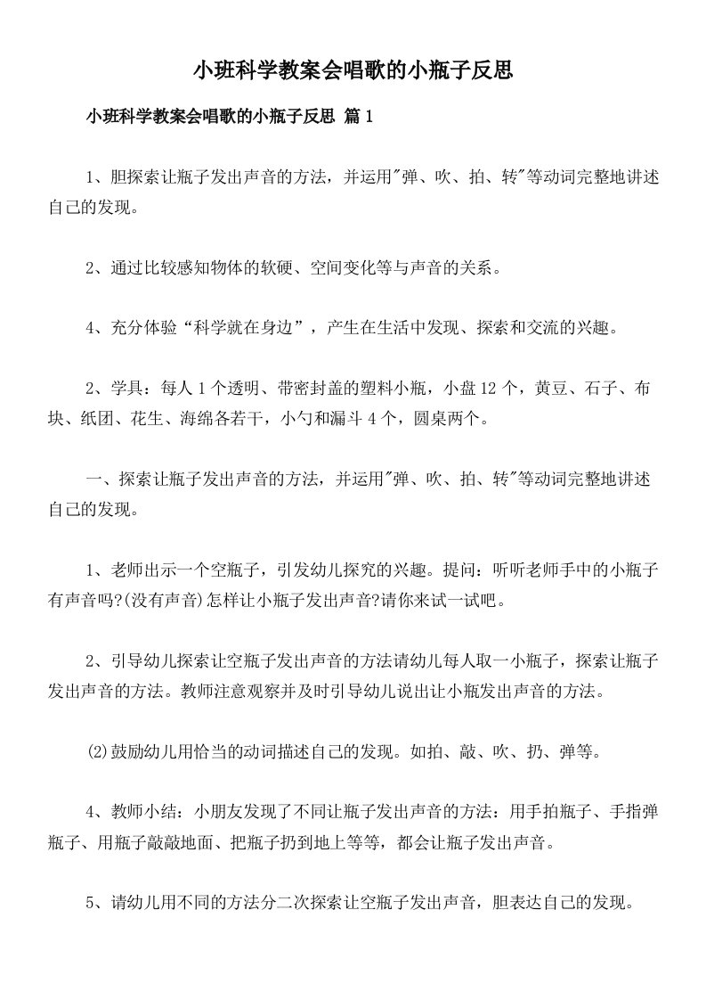 小班科学教案会唱歌的小瓶子反思