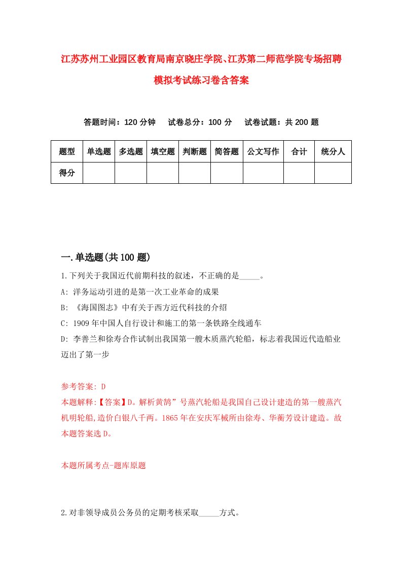 江苏苏州工业园区教育局南京晓庄学院江苏第二师范学院专场招聘模拟考试练习卷含答案第8卷